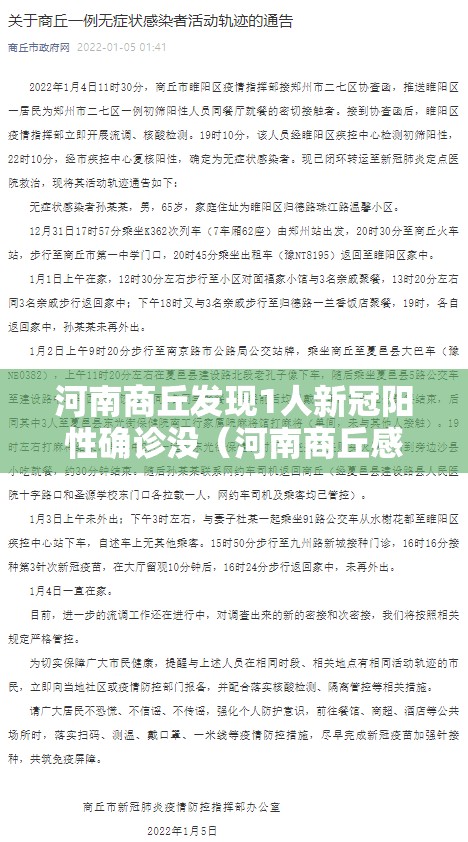 河南商丘发现1人新冠阳性确诊没（河南商丘感染者）