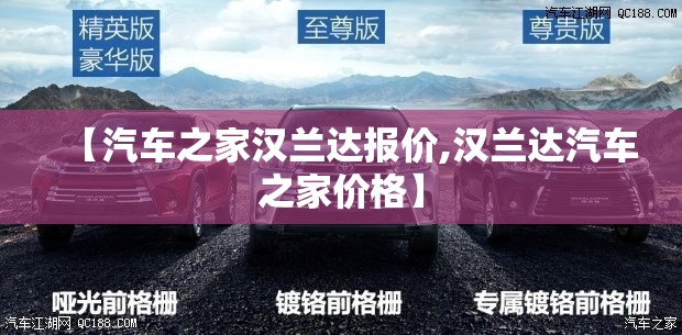 【汽车之家汉兰达报价,汉兰达汽车之家价格】