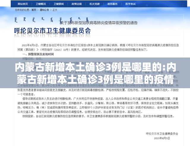 内蒙古新增本土确诊3例是哪里的:内蒙古新增本土确诊3例是哪里的疫情