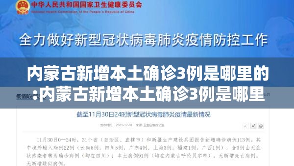 内蒙古新增本土确诊3例是哪里的:内蒙古新增本土确诊3例是哪里的疫情