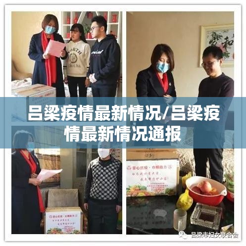 吕梁疫情最新情况/吕梁疫情最新情况通报