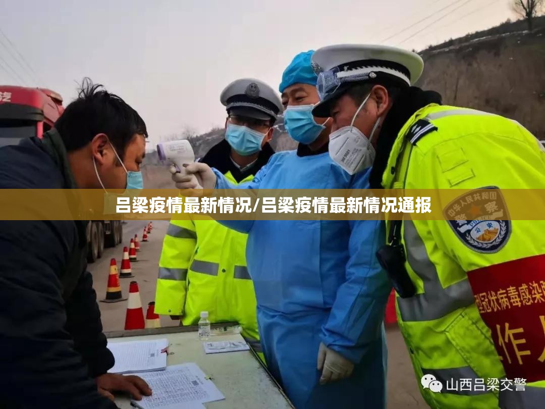 吕梁疫情最新情况/吕梁疫情最新情况通报
