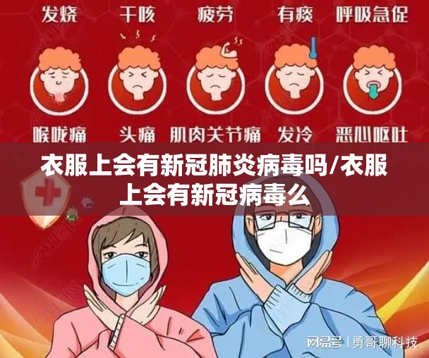 衣服上会有新冠肺炎病毒吗/衣服上会有新冠病毒么