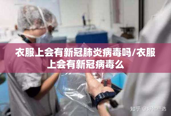 衣服上会有新冠肺炎病毒吗/衣服上会有新冠病毒么