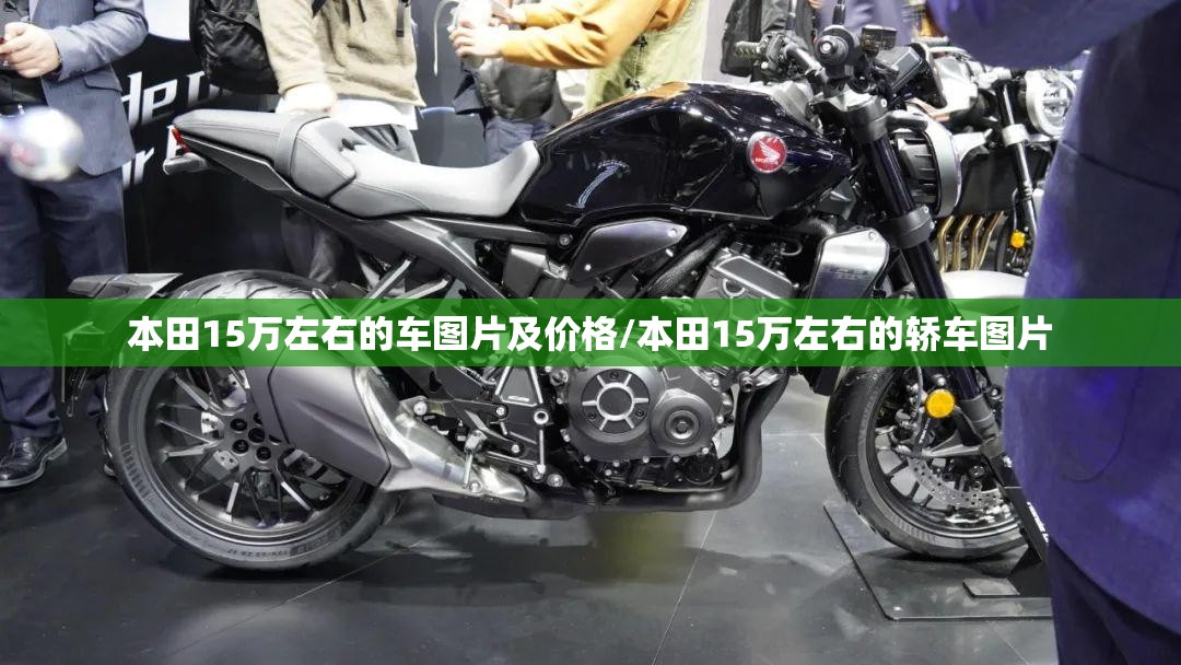 本田15万左右的车图片及价格/本田15万左右的轿车图片