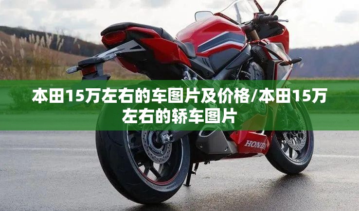 本田15万左右的车图片及价格/本田15万左右的轿车图片
