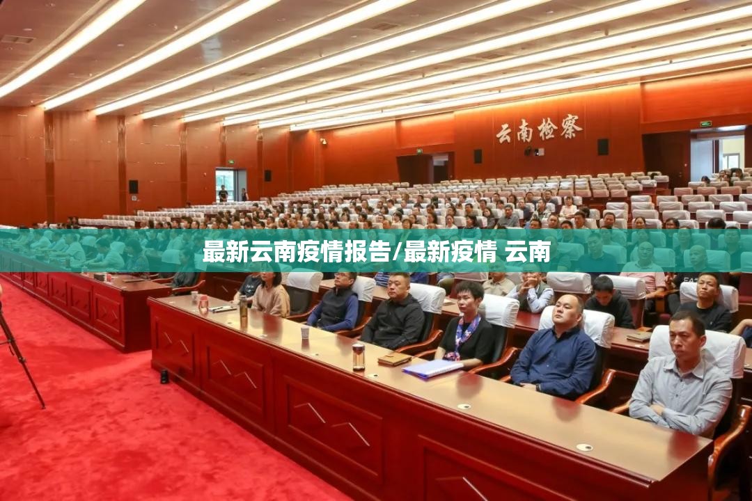 最新云南疫情报告/最新疫情 云南