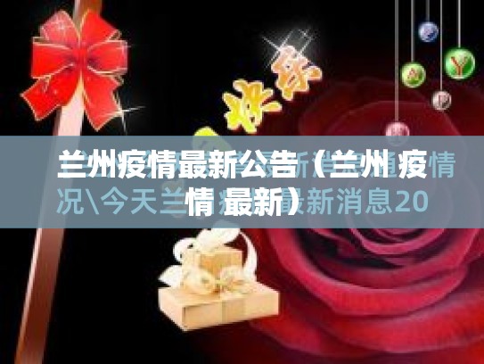 兰州疫情最新公告（兰州 疫情 最新）