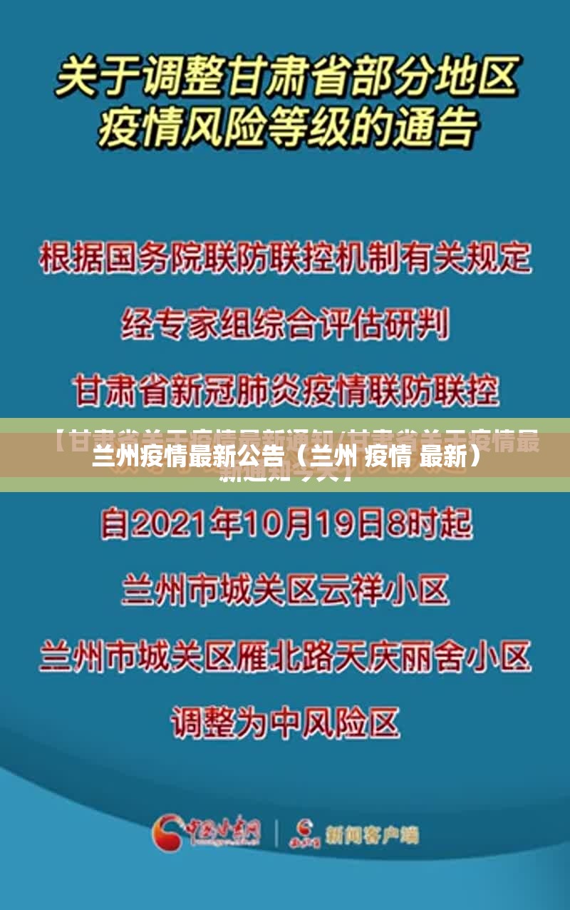 兰州疫情最新公告（兰州 疫情 最新）