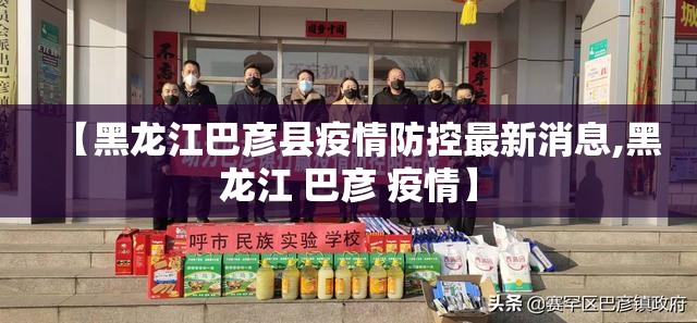 【黑龙江巴彦县疫情防控最新消息,黑龙江 巴彦 疫情】