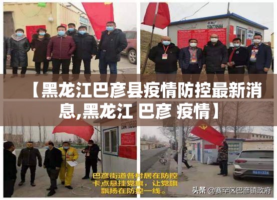 【黑龙江巴彦县疫情防控最新消息,黑龙江 巴彦 疫情】