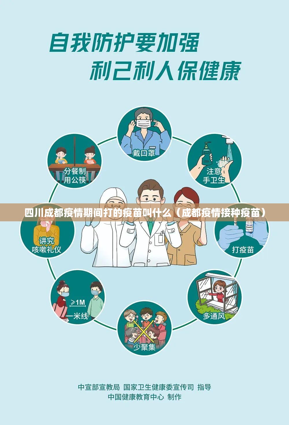 四川成都疫情期间打的疫苗叫什么（成都疫情接种疫苗）