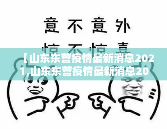 【山东东营疫情最新消息2021,山东东营疫情最新消息2021年】