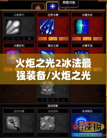 火炬之光2冰法最强装备/火炬之光2冰法属性完美加点