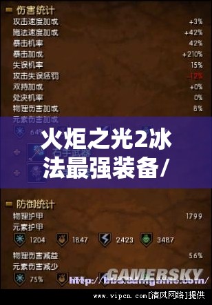 火炬之光2冰法最强装备/火炬之光2冰法属性完美加点