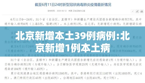 北京新增本土39例病例:北京新增1例本土病