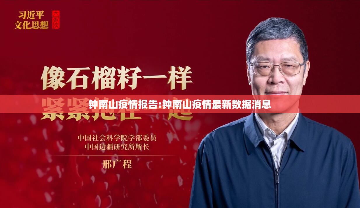 钟南山疫情报告:钟南山疫情最新数据消息