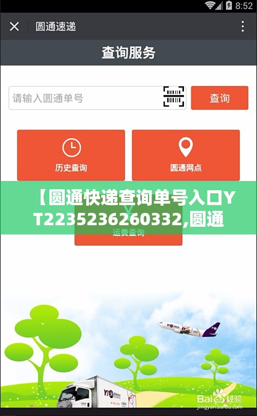 【圆通快递查询单号入口YT2235236260332,圆通快递查询单号入口在哪】