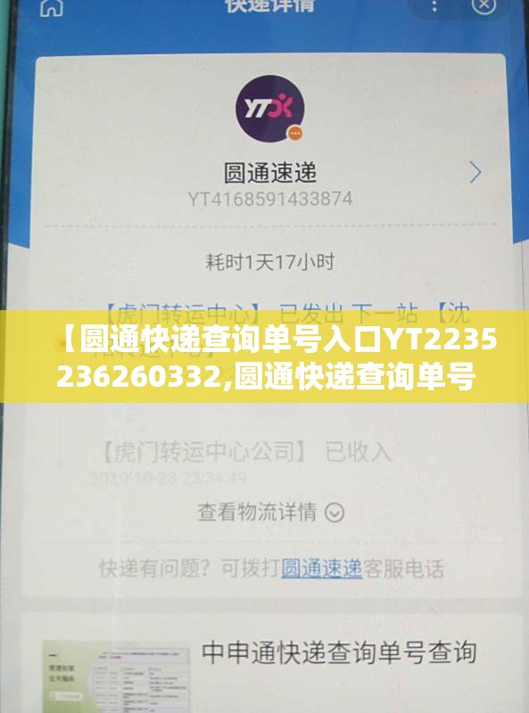【圆通快递查询单号入口YT2235236260332,圆通快递查询单号入口在哪】