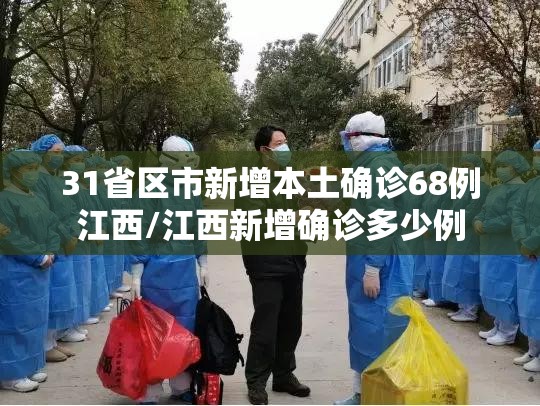 31省区市新增本土确诊68例江西/江西新增确诊多少例
