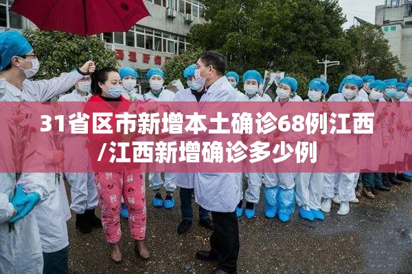 31省区市新增本土确诊68例江西/江西新增确诊多少例