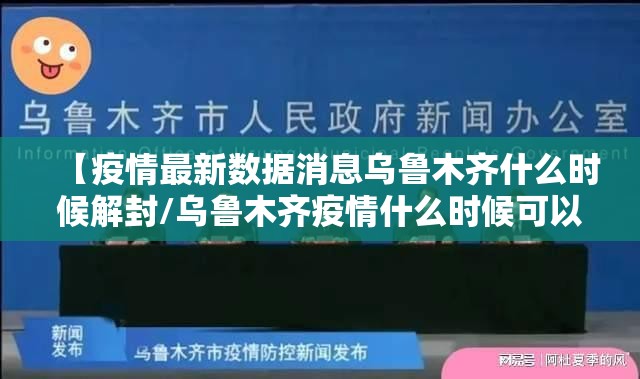 【疫情最新数据消息乌鲁木齐什么时候解封/乌鲁木齐疫情什么时候可以解除】