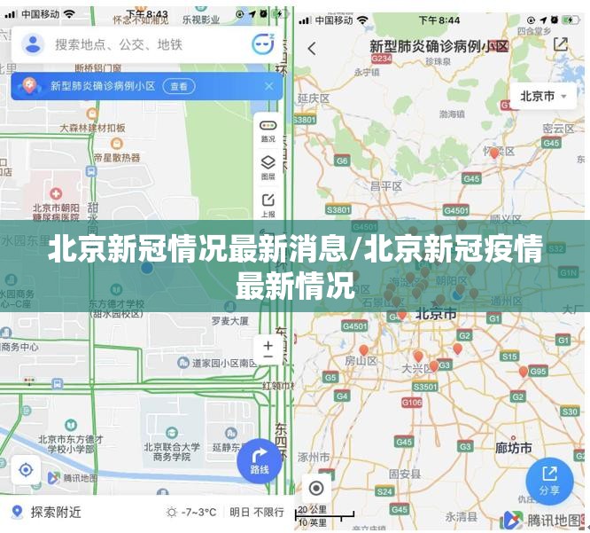 北京新冠情况最新消息/北京新冠疫情最新情况