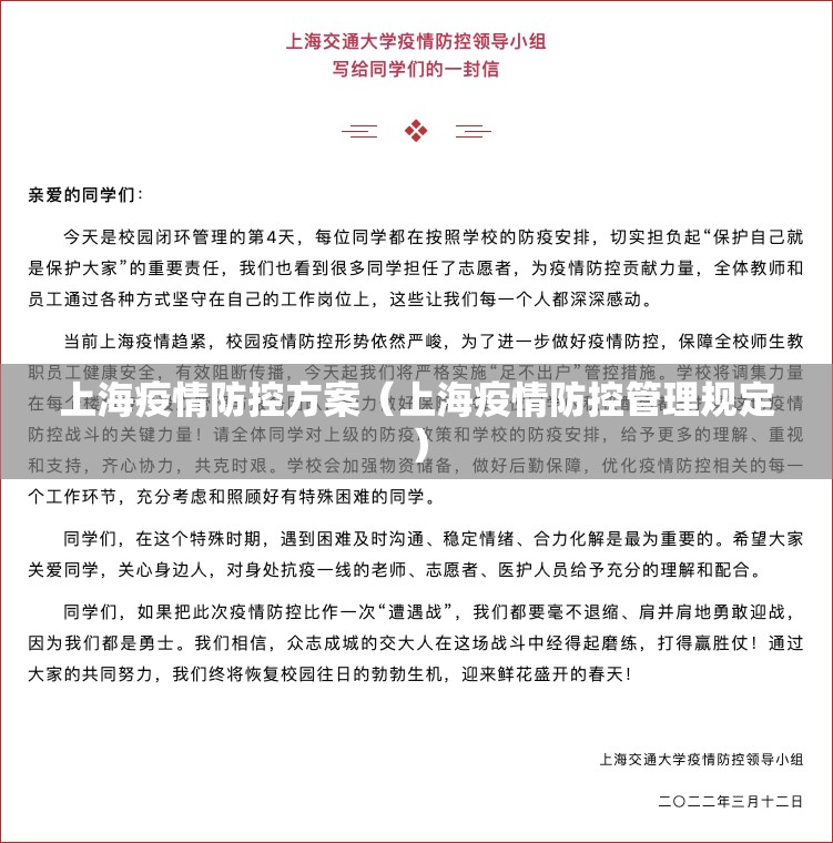 上海疫情防控方案（上海疫情防控管理规定）