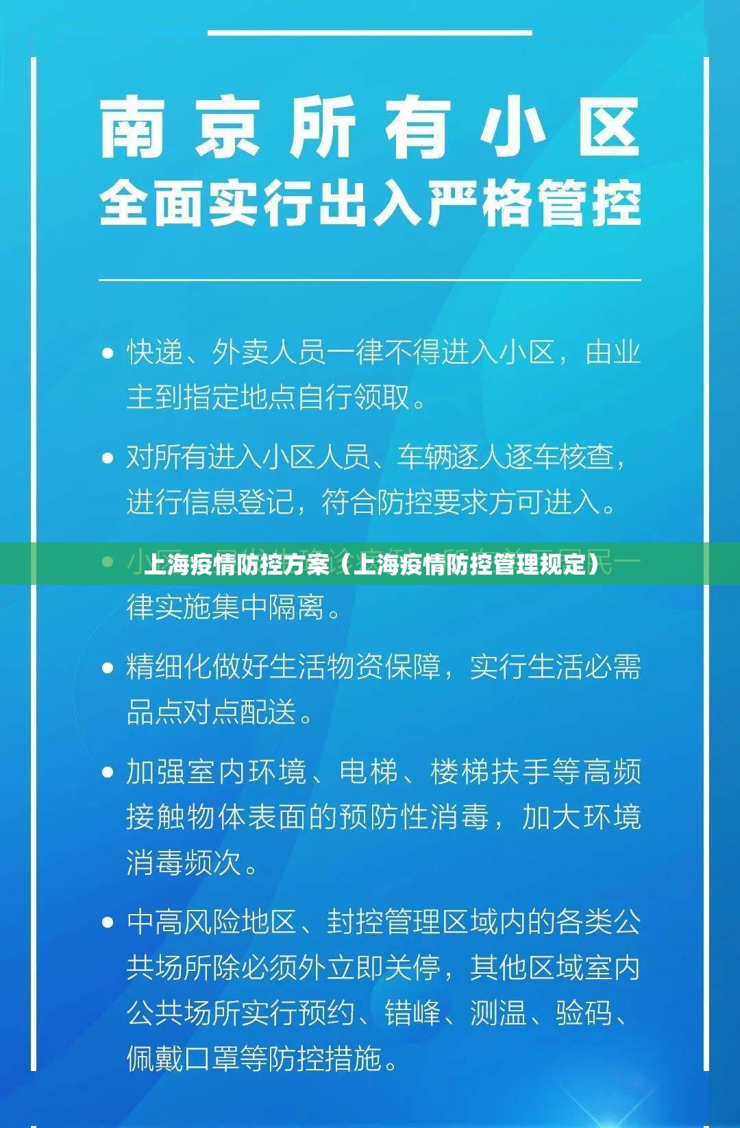 上海疫情防控方案（上海疫情防控管理规定）