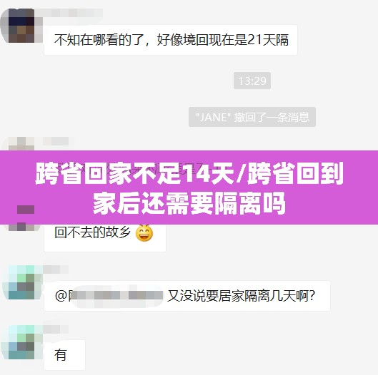 跨省回家不足14天/跨省回到家后还需要隔离吗