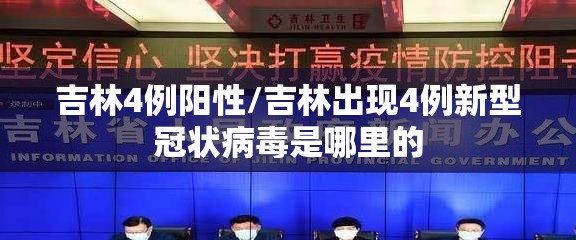 吉林4例阳性/吉林出现4例新型冠状病毒是哪里的