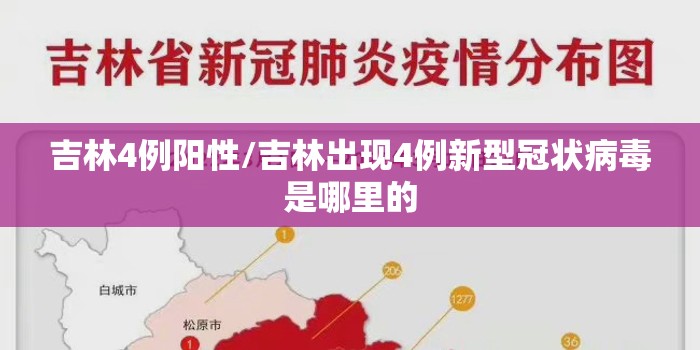 吉林4例阳性/吉林出现4例新型冠状病毒是哪里的