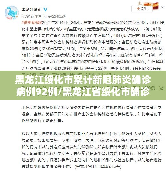 黑龙江绥化市累计新冠肺炎确诊病例92例/黑龙江省绥化市确诊病例