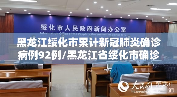 黑龙江绥化市累计新冠肺炎确诊病例92例/黑龙江省绥化市确诊病例