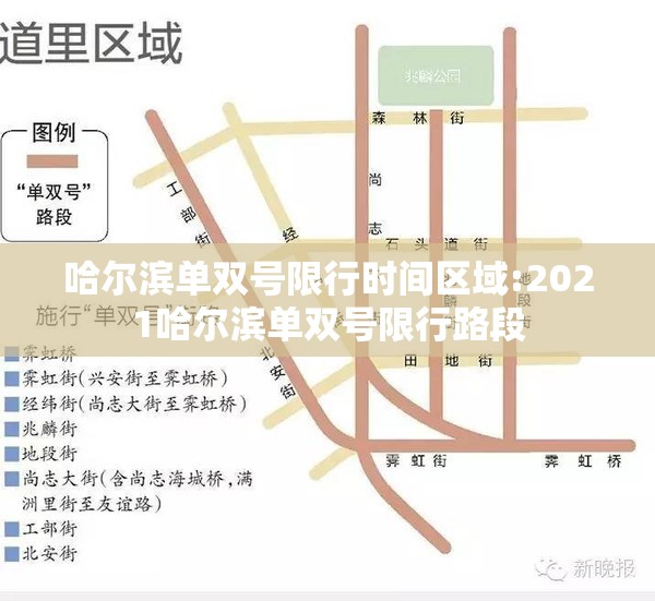 哈尔滨单双号限行时间区域:2021哈尔滨单双号限行路段