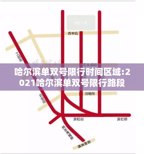 哈尔滨单双号限行时间区域:2021哈尔滨单双号限行路段