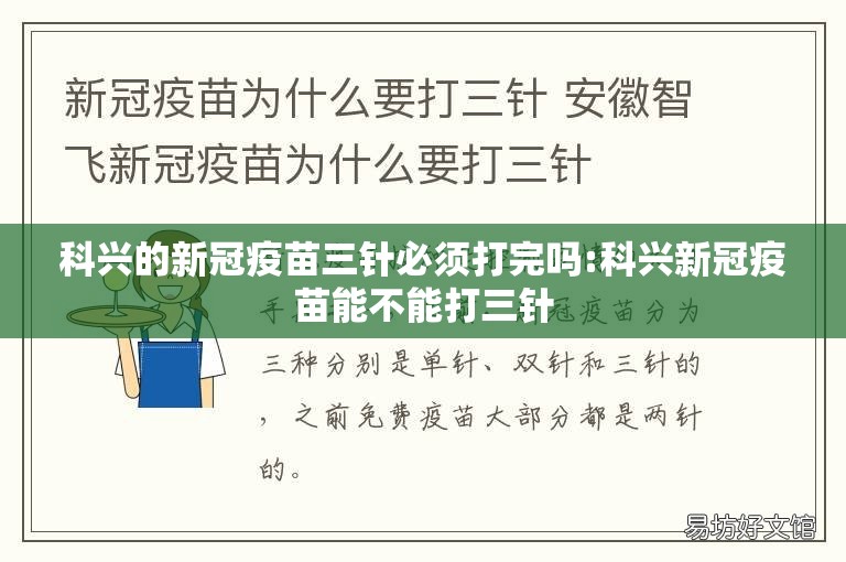 科兴的新冠疫苗三针必须打完吗:科兴新冠疫苗能不能打三针
