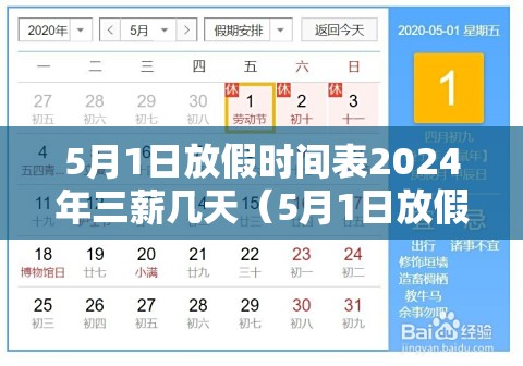 5月1日放假时间表2024年三薪几天（5月1日放假法定几天三倍工资）