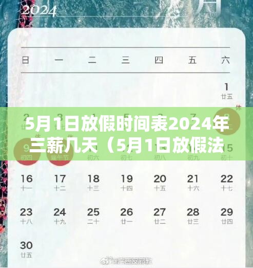 5月1日放假时间表2024年三薪几天（5月1日放假法定几天三倍工资）
