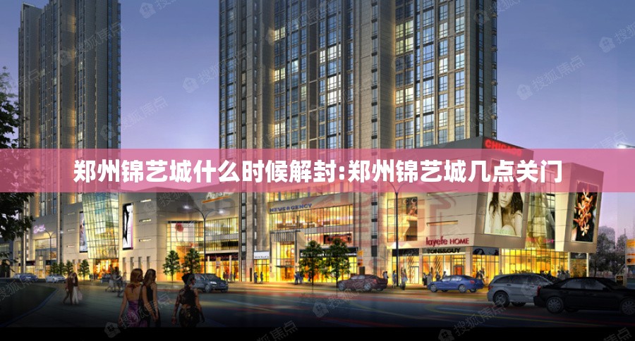 郑州锦艺城什么时候解封:郑州锦艺城几点关门