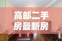 高邮二手房最新房源/高邮二手房最新房源出售