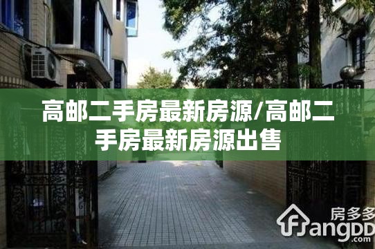 高邮二手房最新房源/高邮二手房最新房源出售