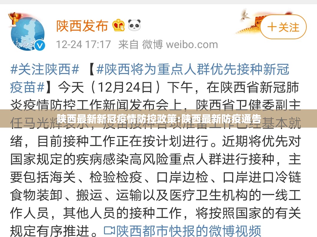 陕西最新新冠疫情防控政策:陕西最新防疫通告