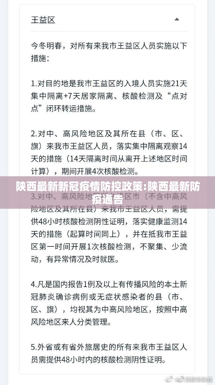 陕西最新新冠疫情防控政策:陕西最新防疫通告