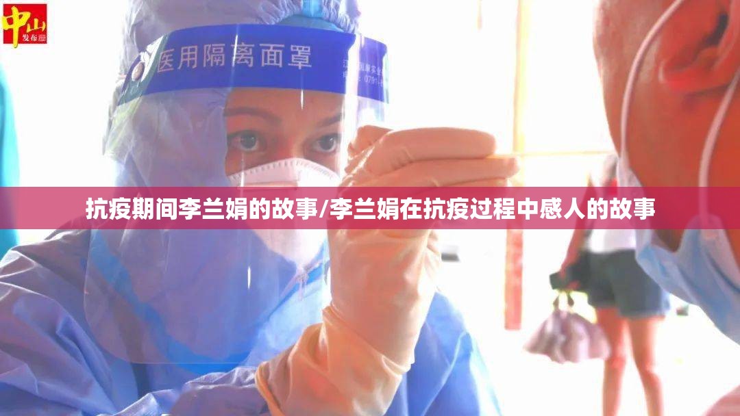 抗疫期间李兰娟的故事/李兰娟在抗疫过程中感人的故事