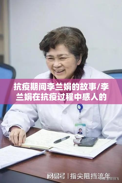 抗疫期间李兰娟的故事/李兰娟在抗疫过程中感人的故事