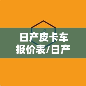 日产皮卡车报价表/日产皮卡车汽车之家