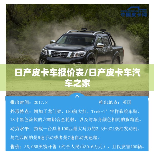日产皮卡车报价表/日产皮卡车汽车之家