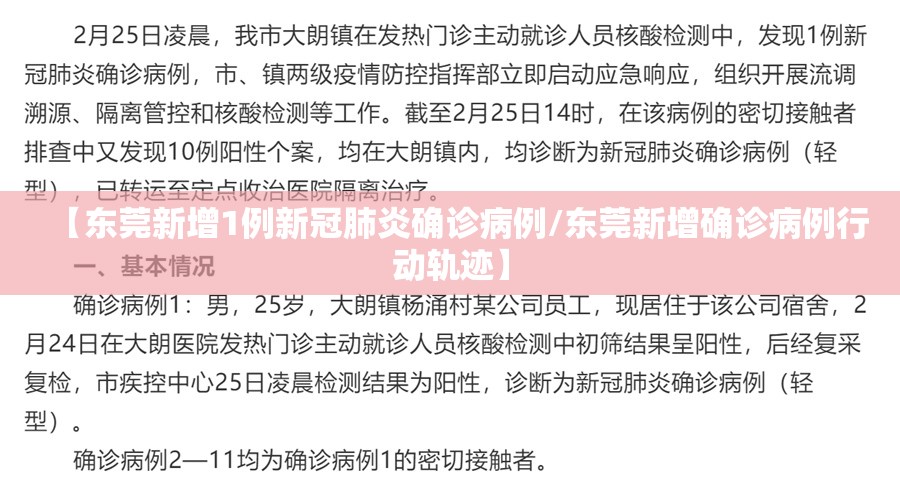 【东莞新增1例新冠肺炎确诊病例/东莞新增确诊病例行动轨迹】