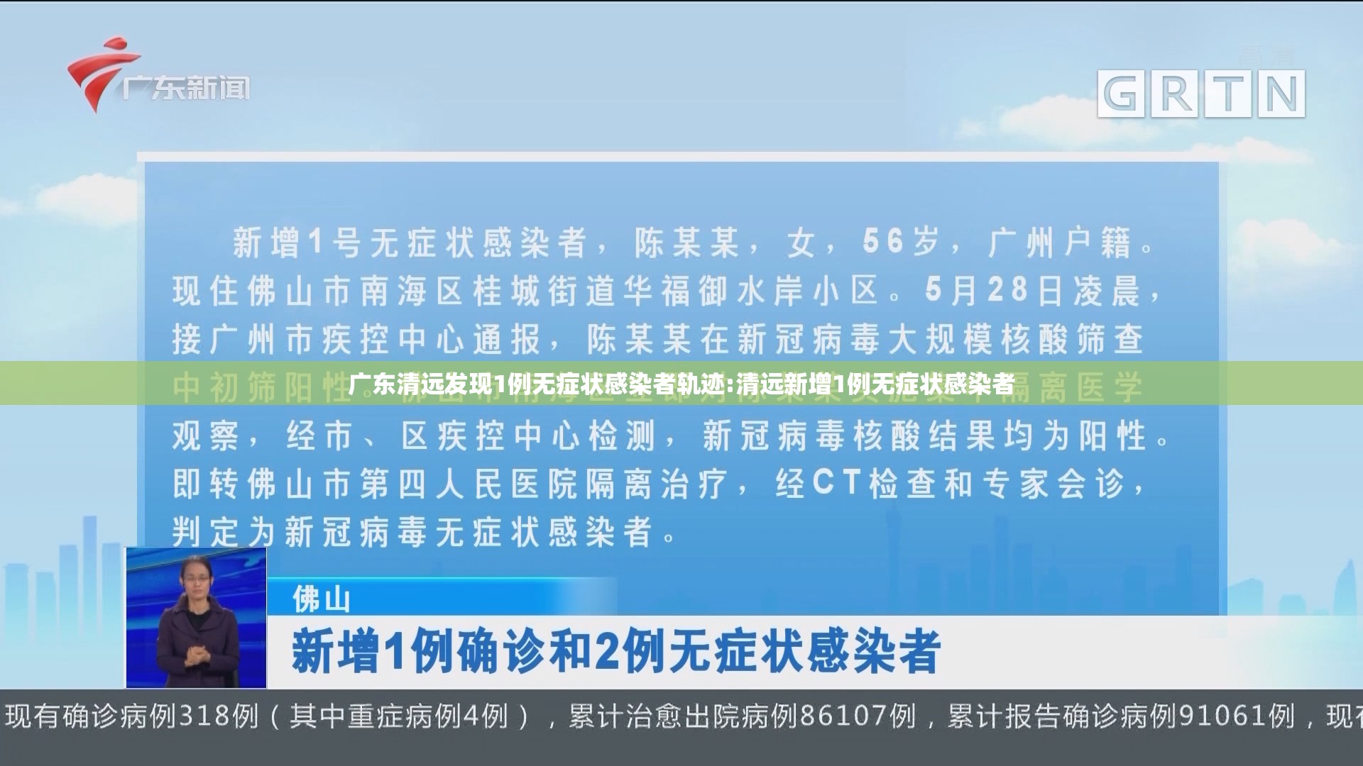 广东清远发现1例无症状感染者轨迹:清远新增1例无症状感染者